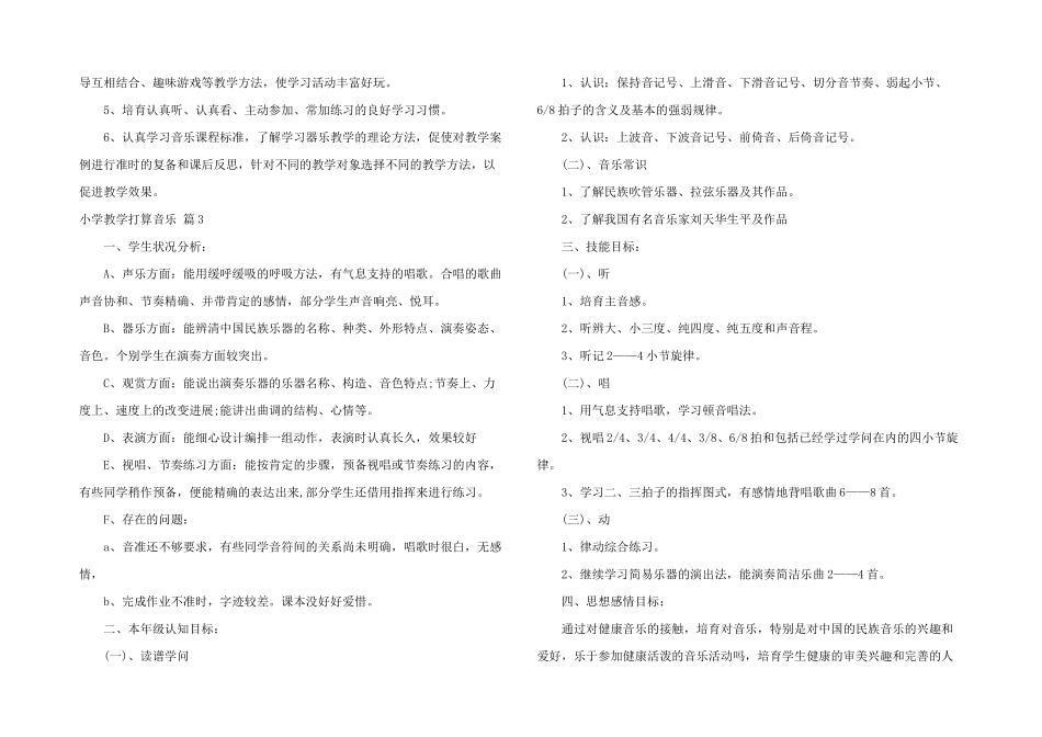 小学教学计划音乐四篇_第3页