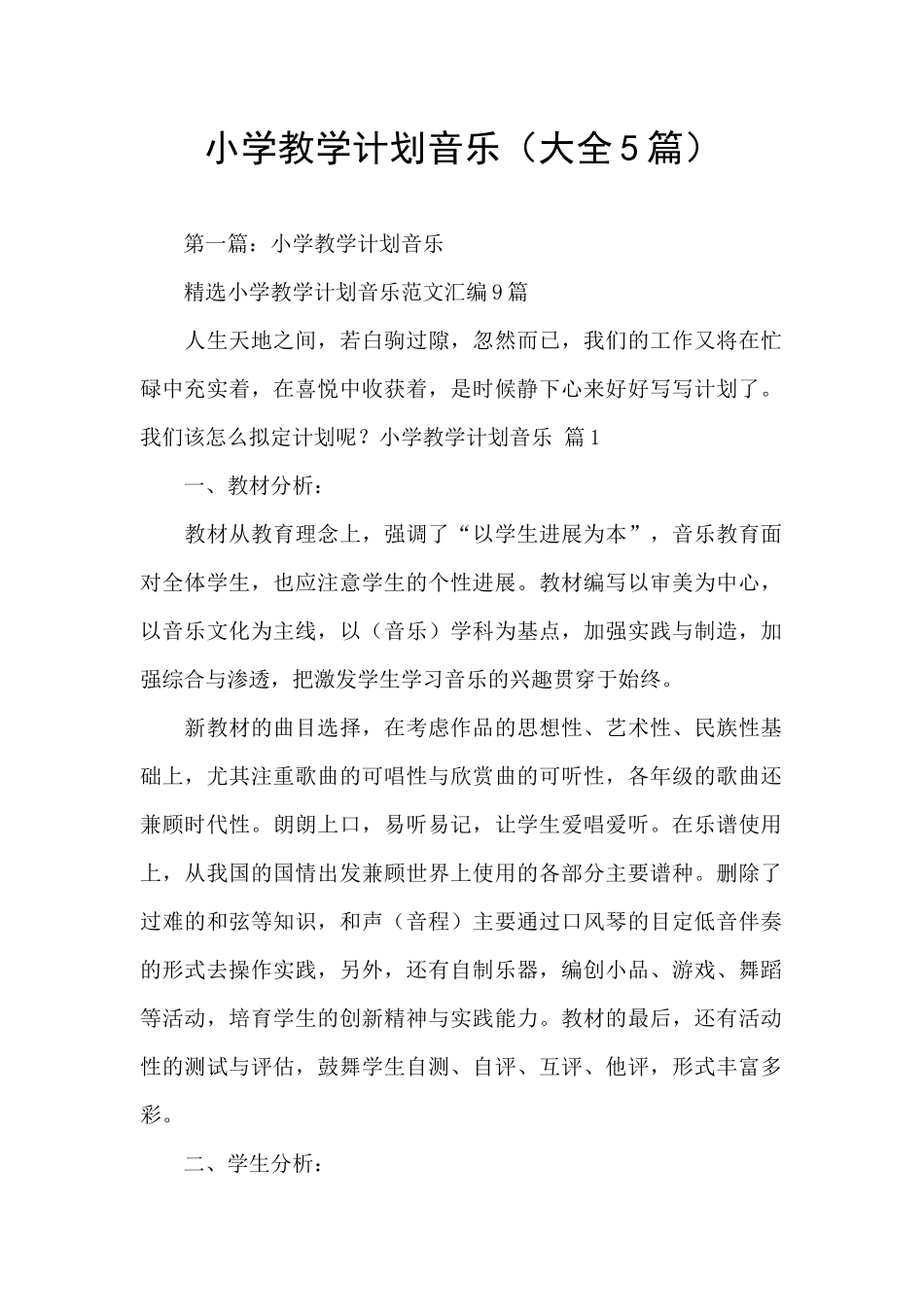 小学教学计划音乐_第1页
