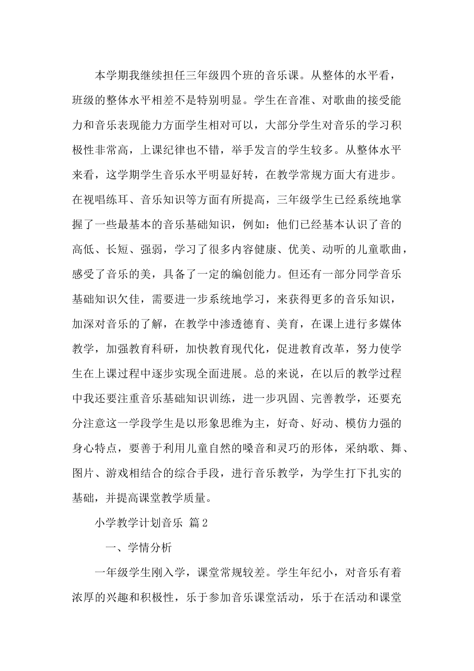 小学教学计划音乐_第2页