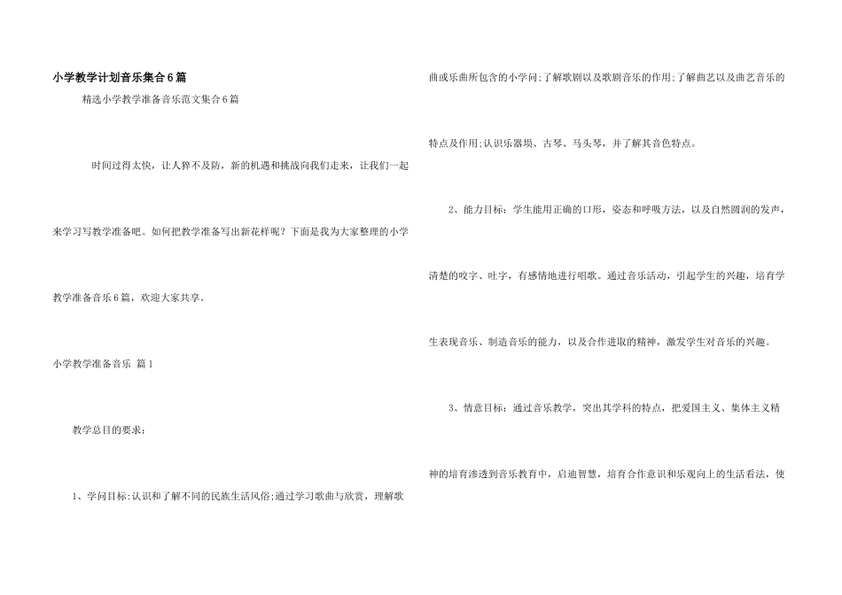 小学教学计划音乐集合6篇_第1页