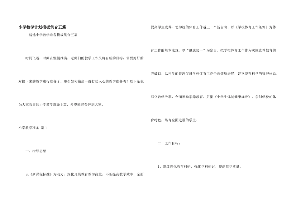 小学教学计划模板集合五篇_第1页