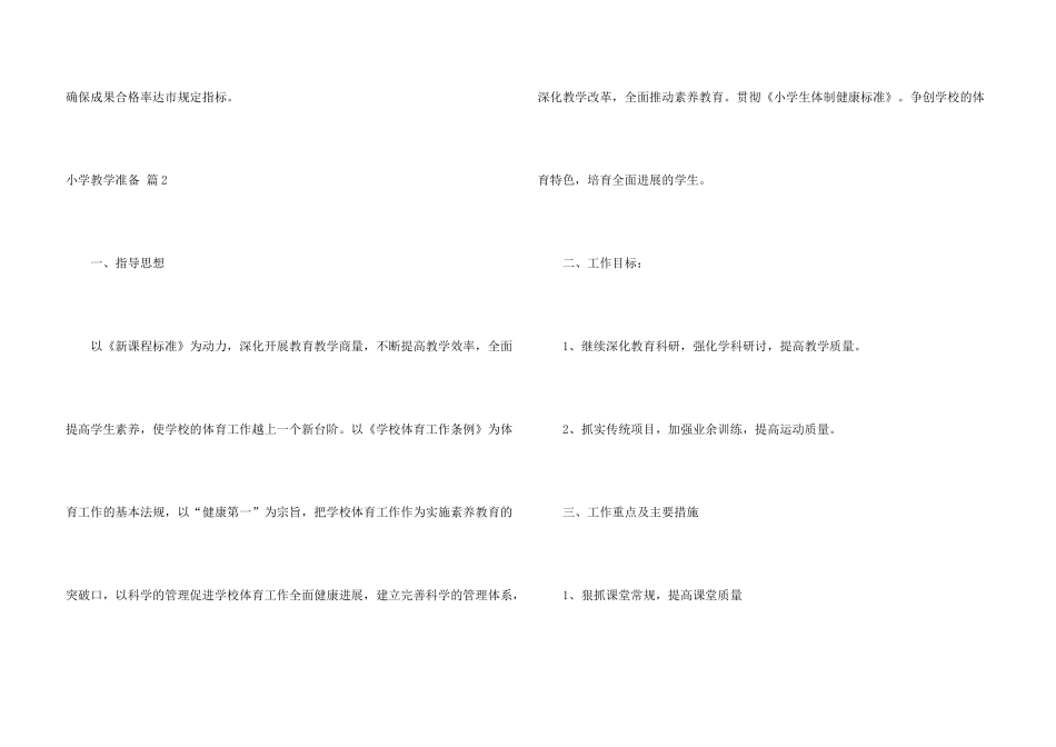 小学教学计划模板集合五篇_第3页