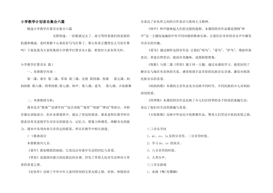 小学教学计划音乐集合六篇_第1页