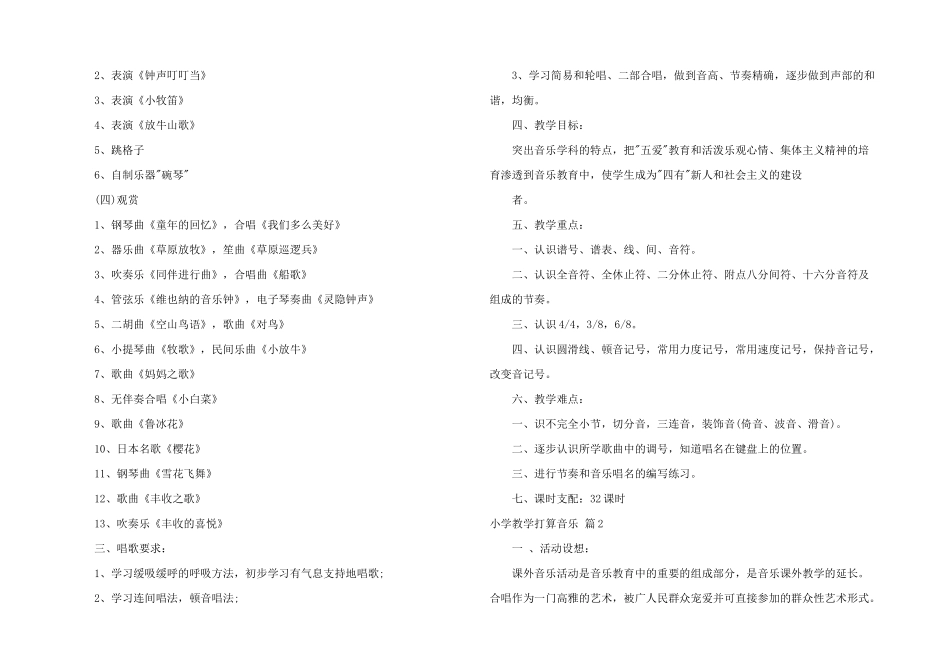 小学教学计划音乐集合六篇_第2页