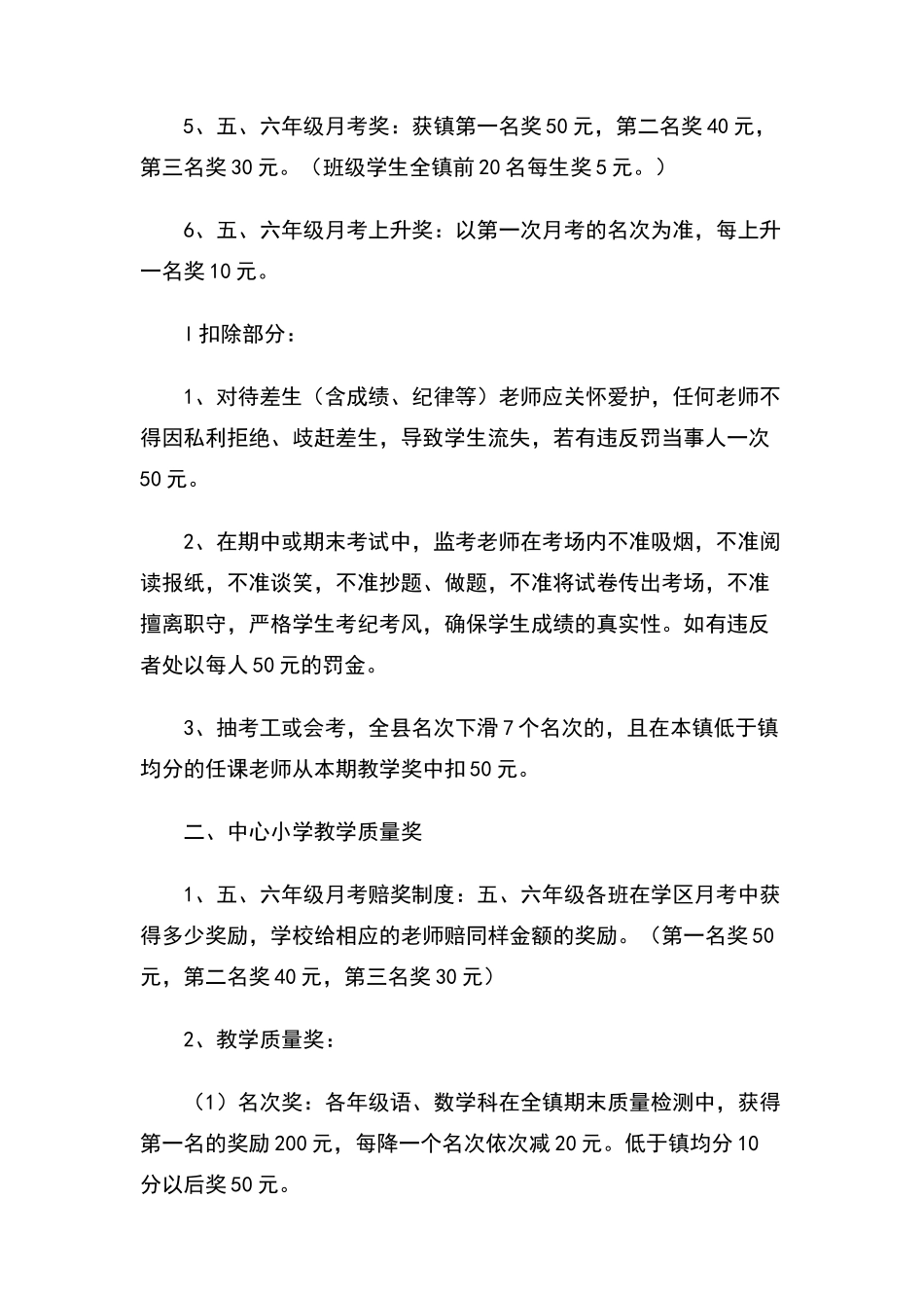 小学教学质量奖罚制度_第2页