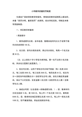 小学教学质量奖罚制度