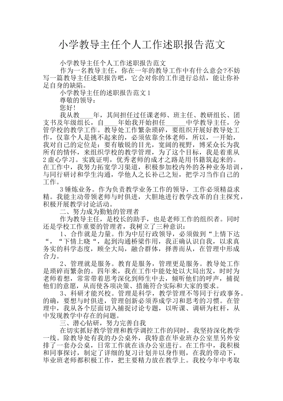小学教导主任个人工作述职报告范文_第1页