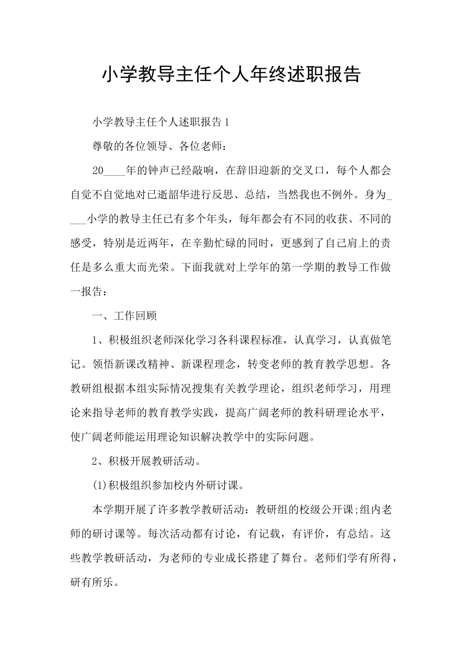 小学教导主任个人年终述职报告_第1页