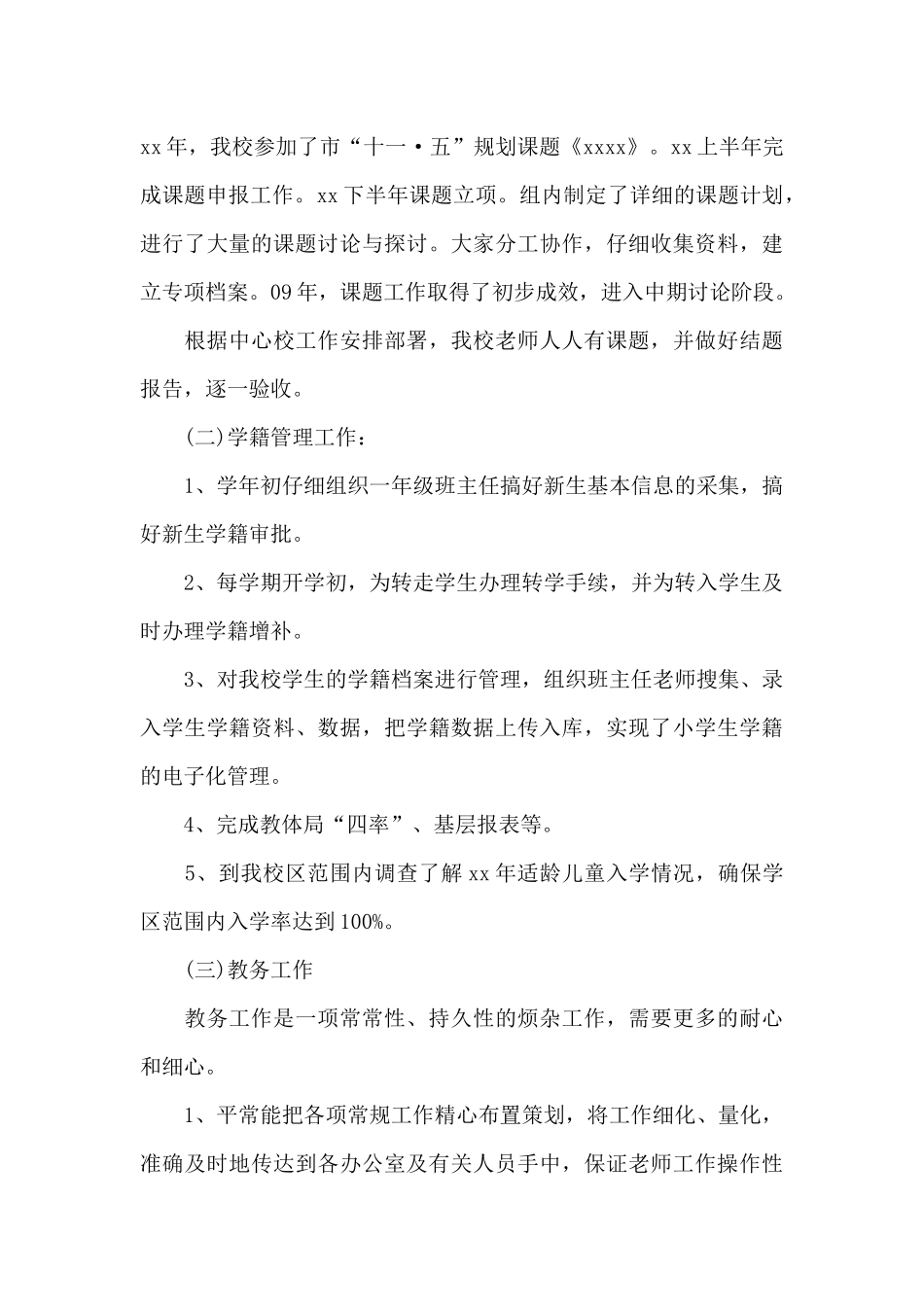 小学教导主任年末考核工作述职报告范文3篇_第3页