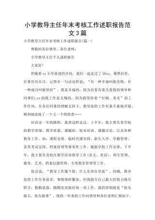 小学教导主任年末考核工作述职报告范文3篇