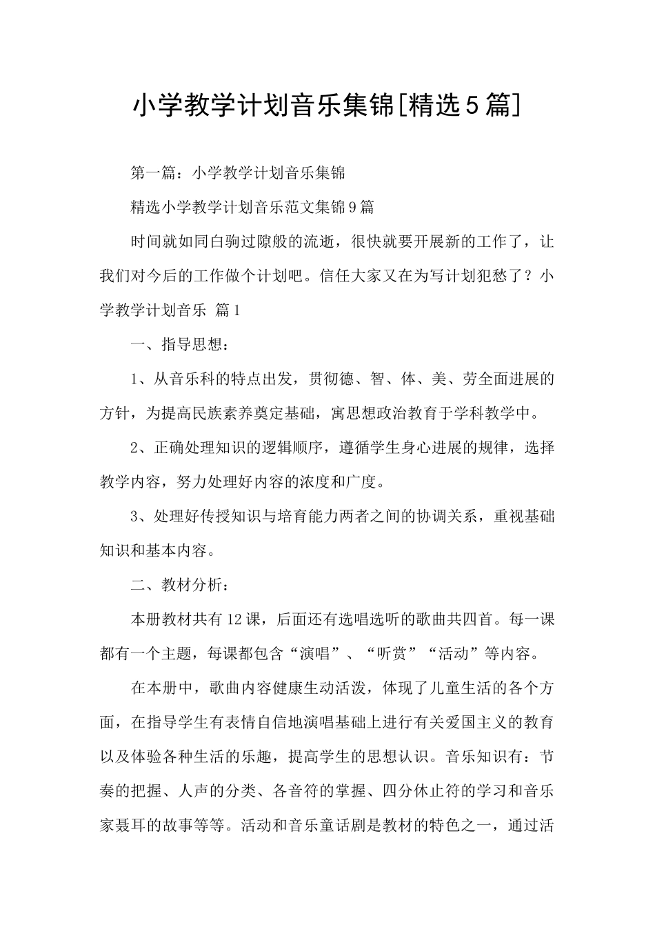 小学教学计划音乐集锦_第1页