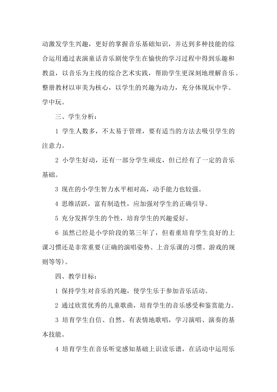 小学教学计划音乐集锦_第2页