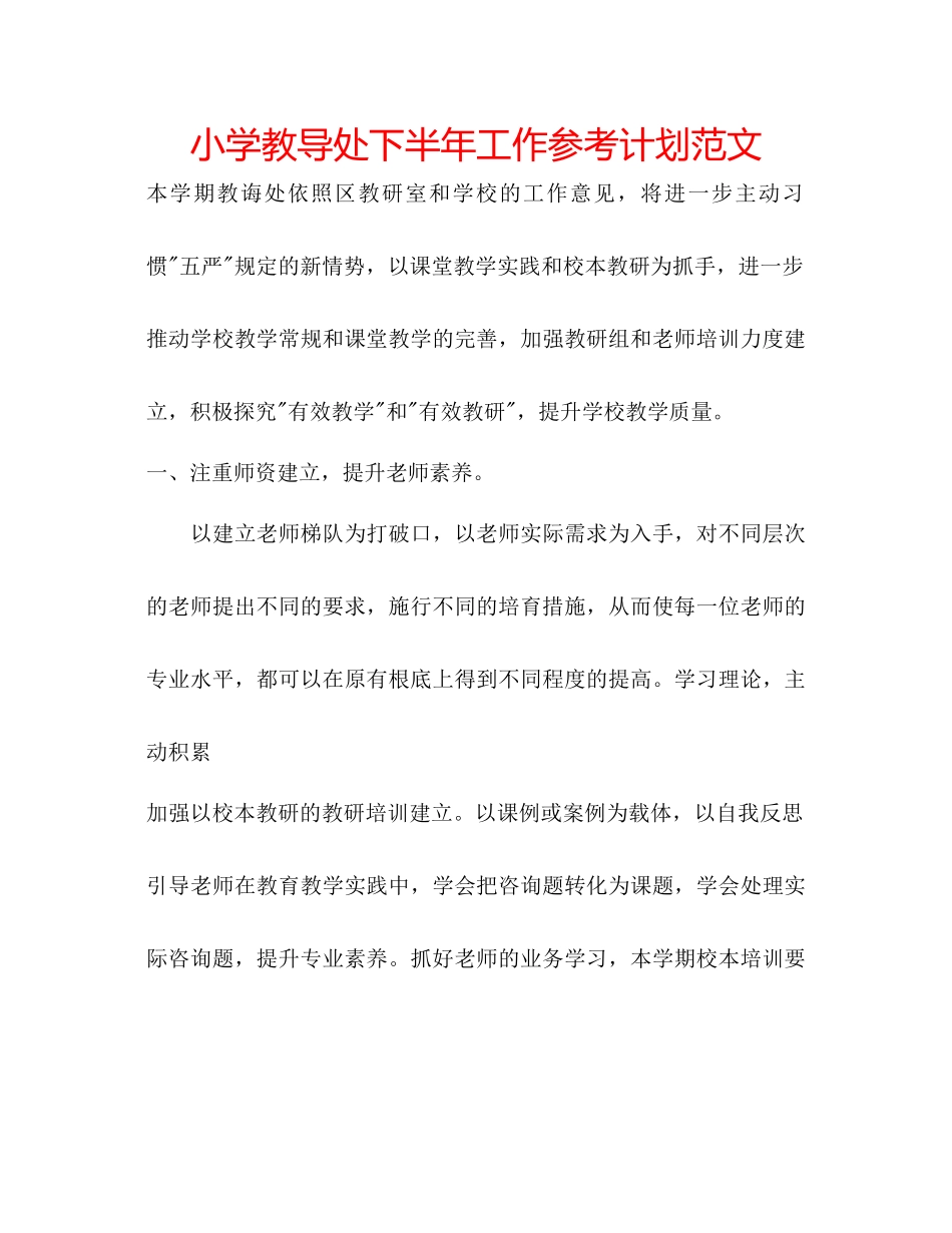 小学教导处下半年工作参考计划范文_第1页