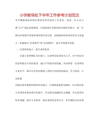 小学教导处下半年工作参考计划范文