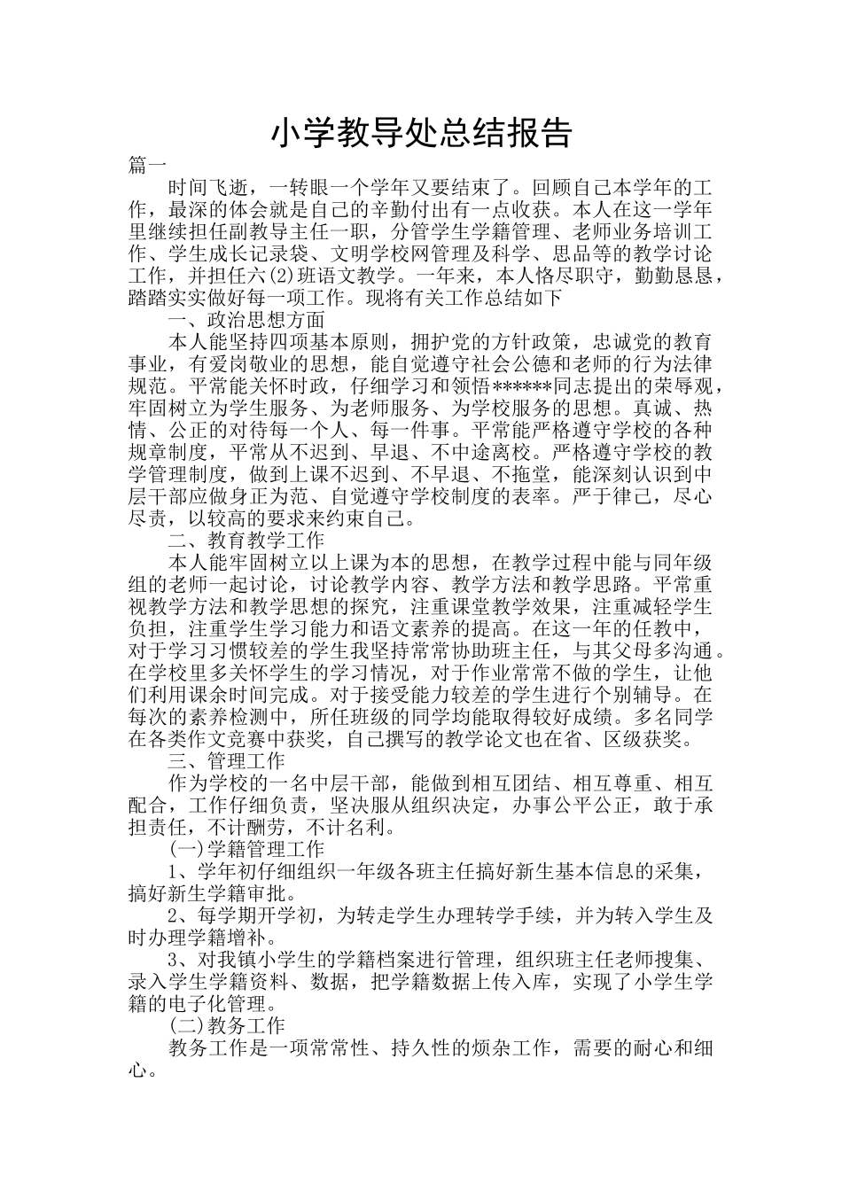 小学教导处总结报告_第1页