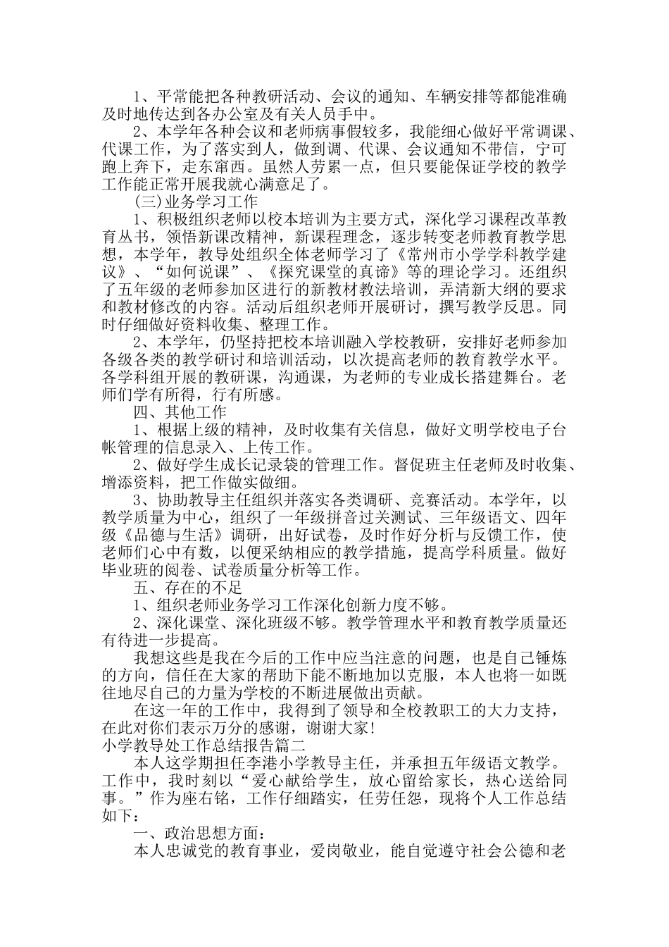 小学教导处总结报告_第2页