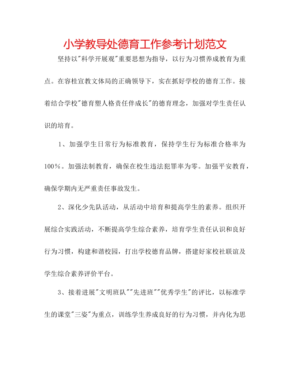 小学教导处德育工作参考计划范文_第1页