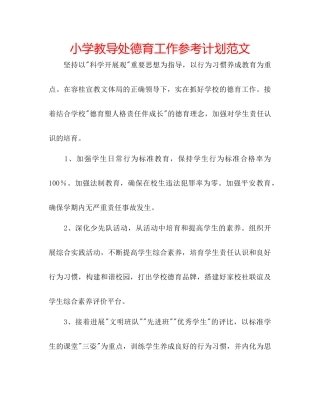 小学教导处德育工作参考计划范文