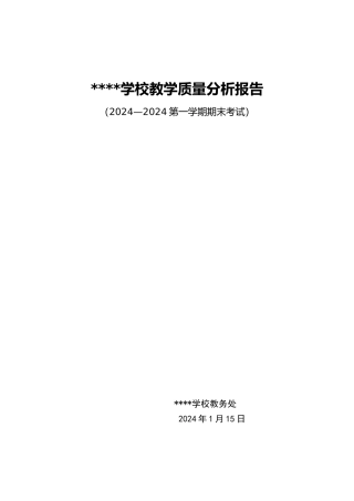 小学教导处教学质量分析报告书