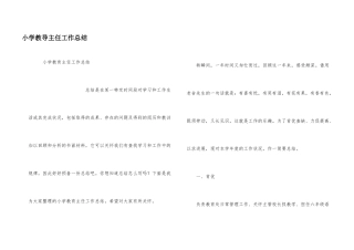 小学教导主任工作总结