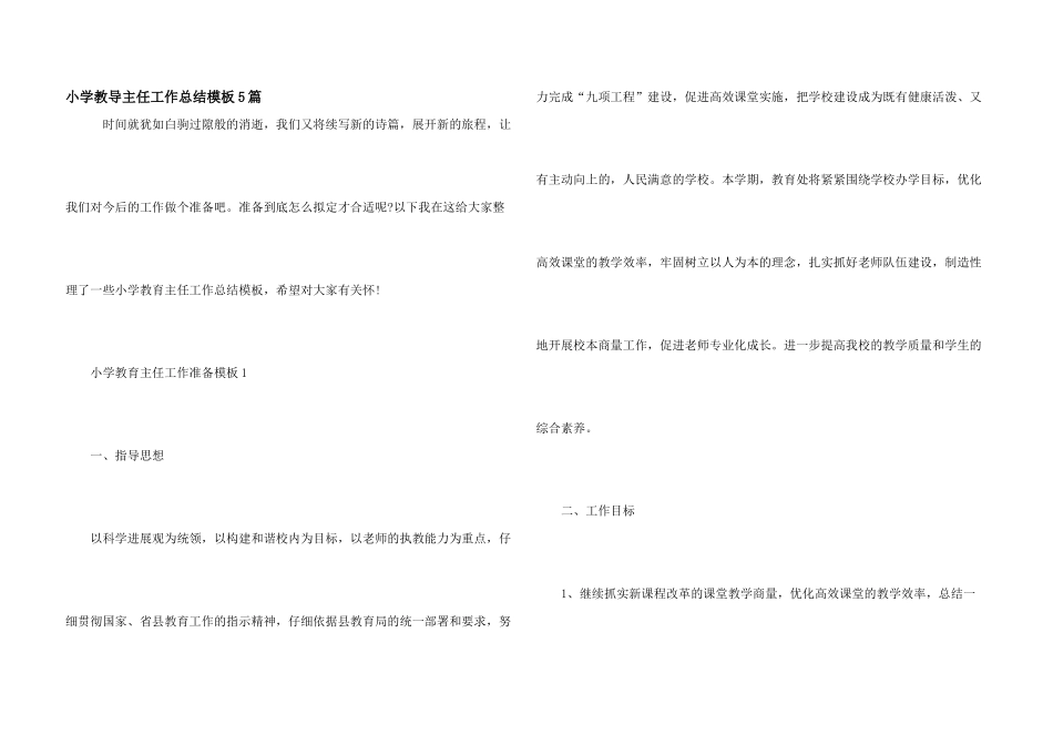 小学教导主任工作总结模板5篇_第1页