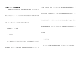 小学教导主任工作总结模板5篇