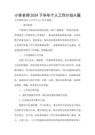 小学教师2024下半年个人工作计划8篇
