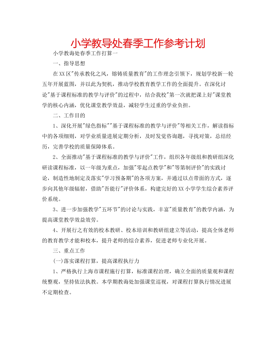 小学教导处春季工作参考计划_第1页