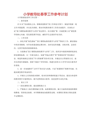 小学教导处春季工作参考计划