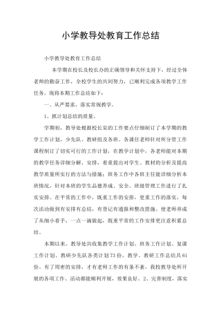 小学教导处教育工作总结