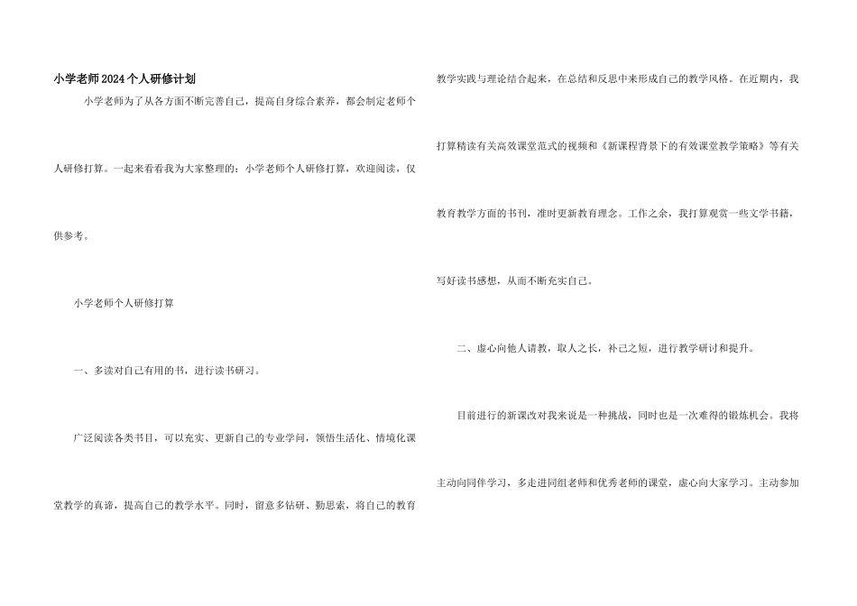 小学教师2024个人研修计划_第1页