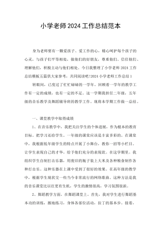 小学教师2024工作总结范本