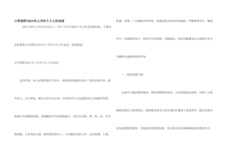 小学教师2024年上半年个人工作总结
