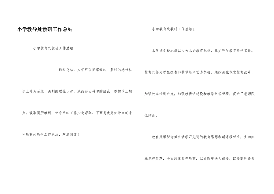 小学教导处教研工作总结_第1页