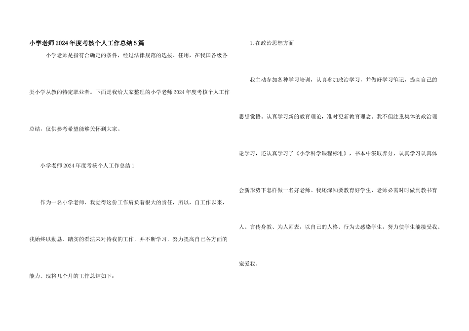 小学教师2024年度考核个人工作总结5篇_第1页