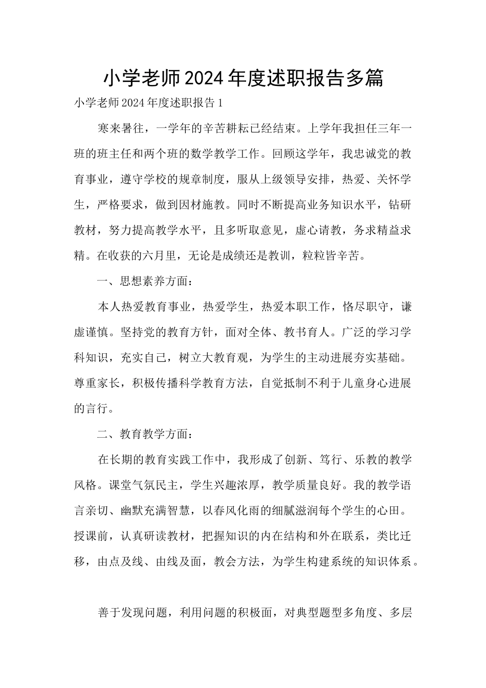 小学教师2024年度述职报告多篇_第1页