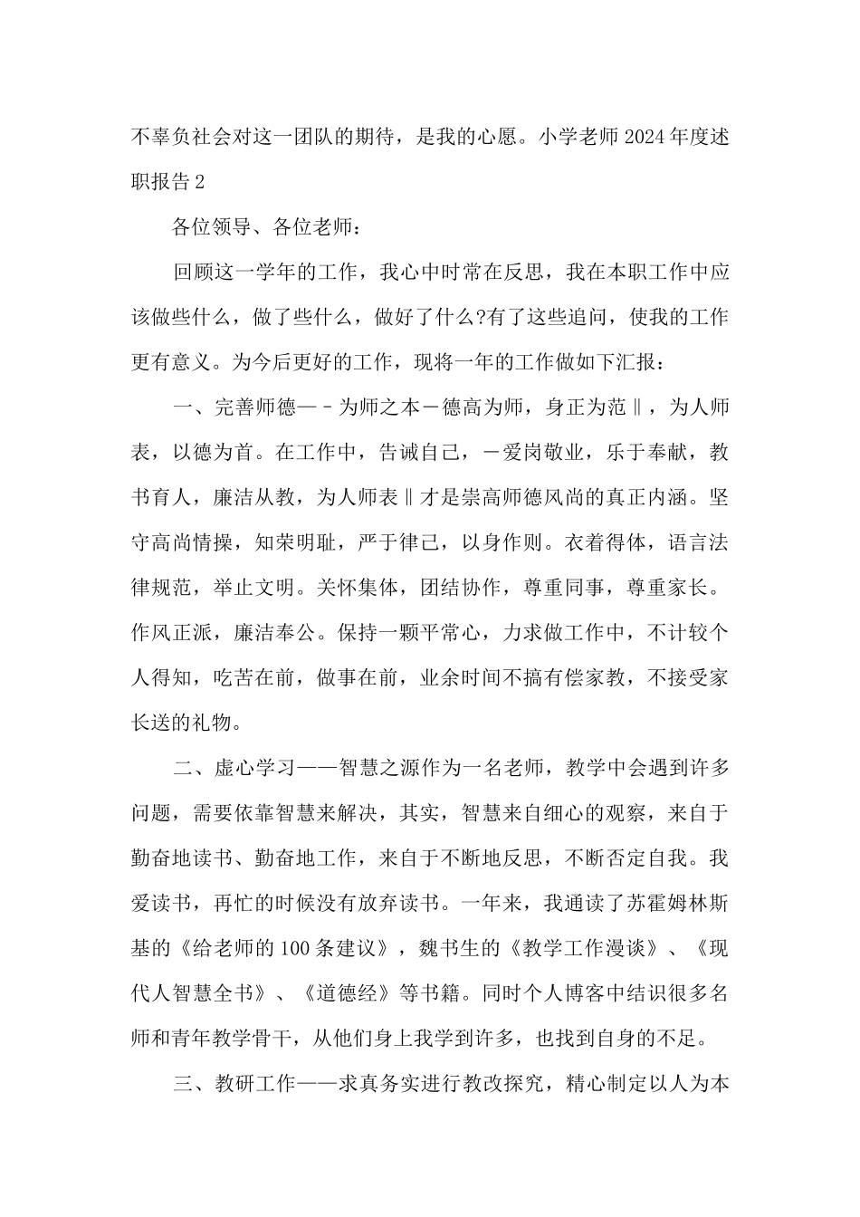 小学教师2024年度述职报告多篇_第3页