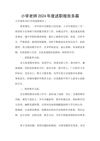 小学教师2024年度述职报告多篇