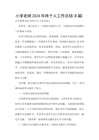 小学教师2024年终个人工作总结