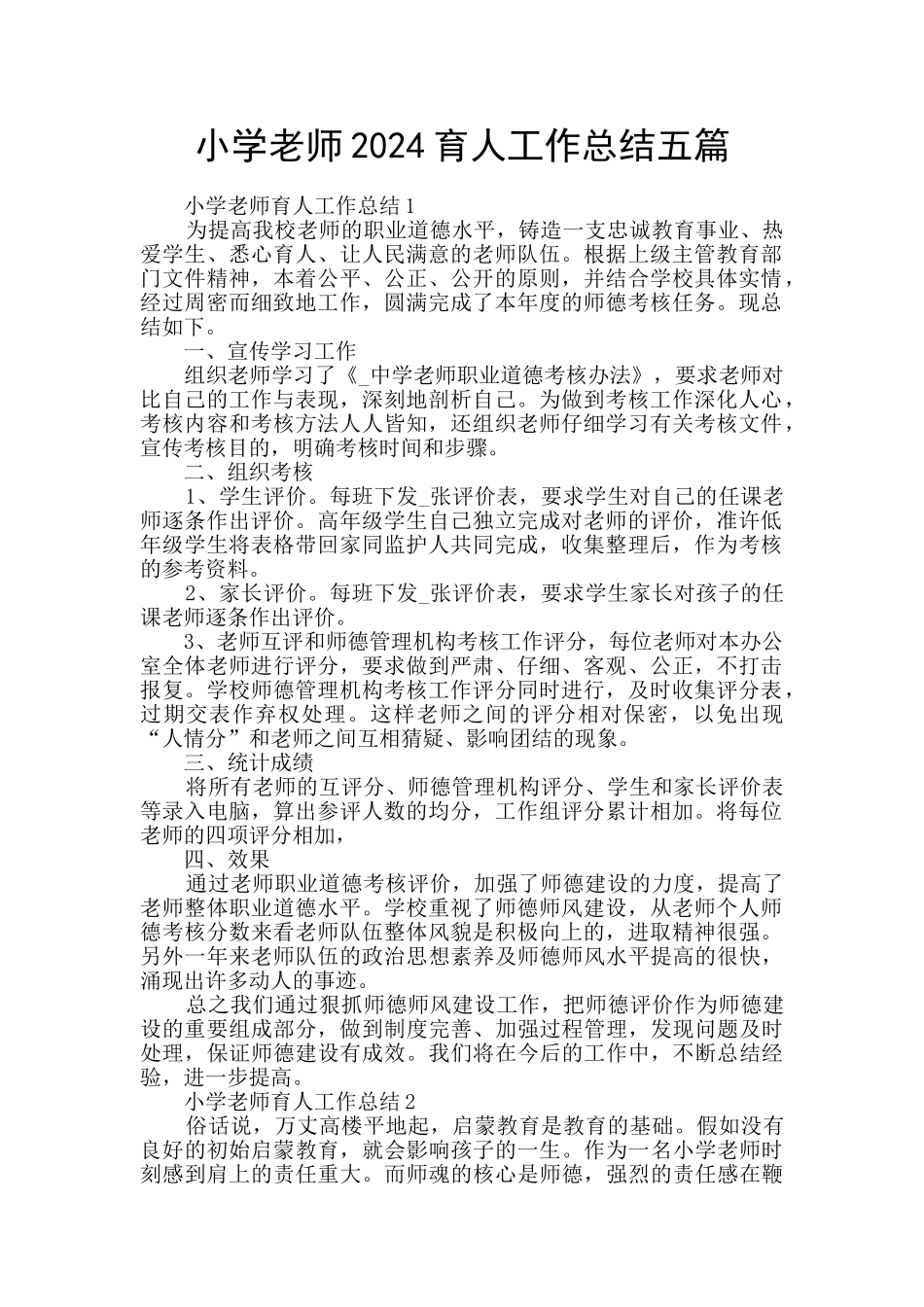 小学教师2024育人工作总结五篇_第1页