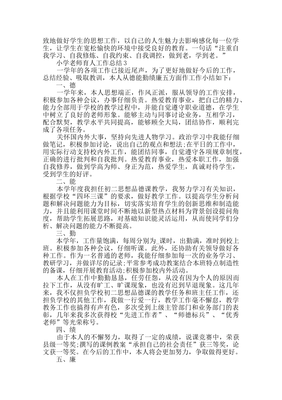 小学教师2024育人工作总结五篇_第3页