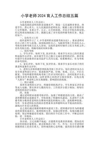 小学教师2024育人工作总结五篇