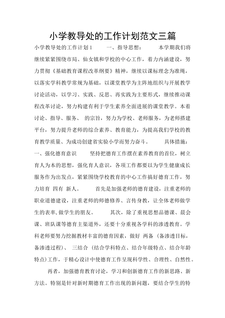 小学教导处的工作计划范文三篇_第1页