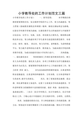 小学教导处的工作计划范文三篇