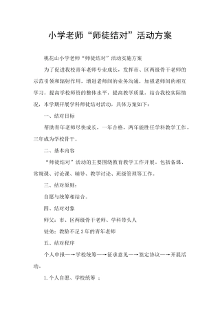 小学教师“师徒结对”活动方案