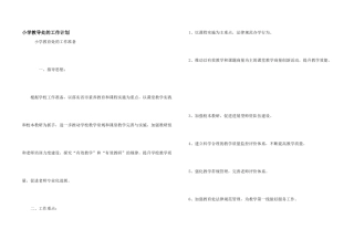小学教导处的工作计划