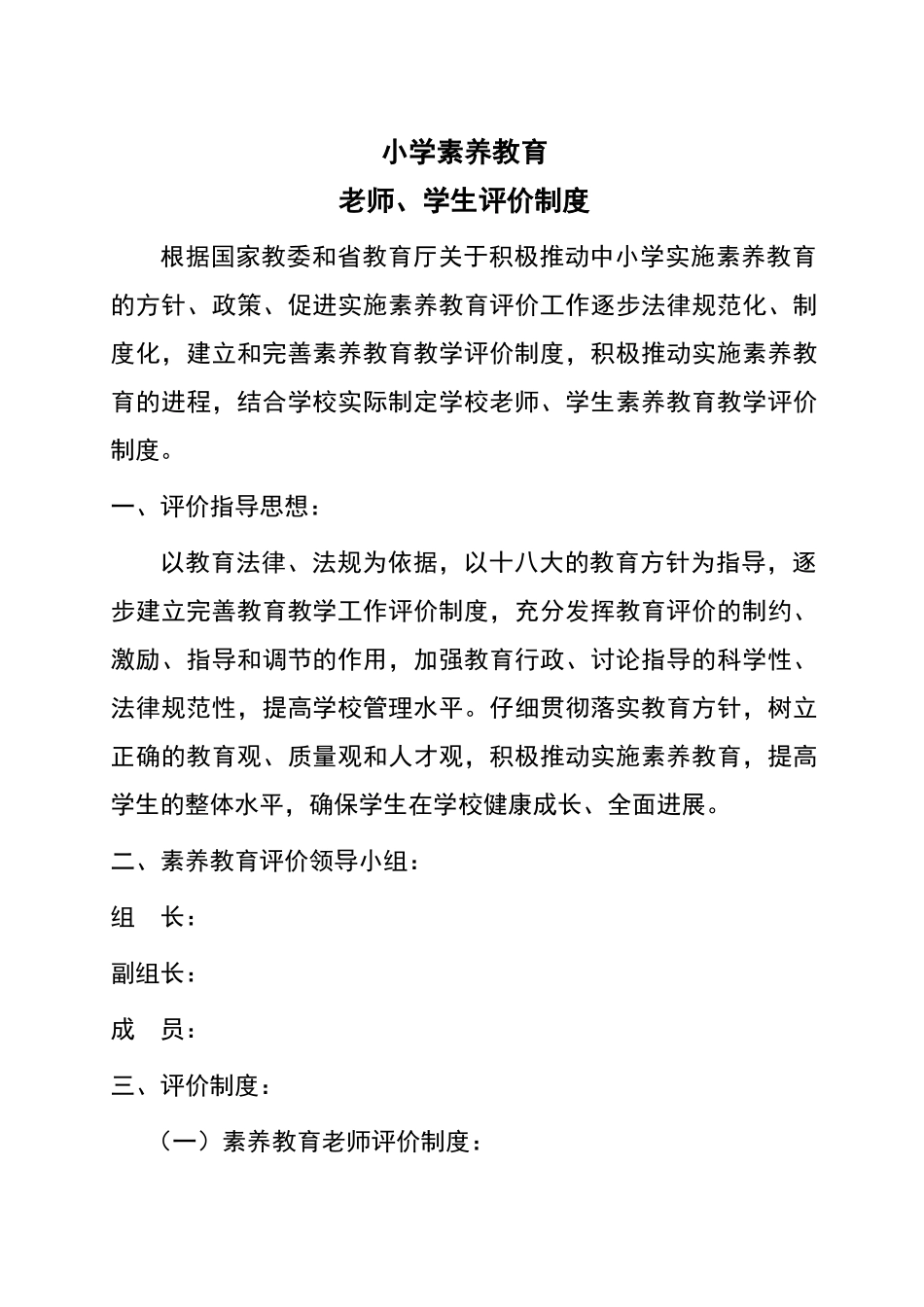 小学教师、学生素质教育评价制度_第1页