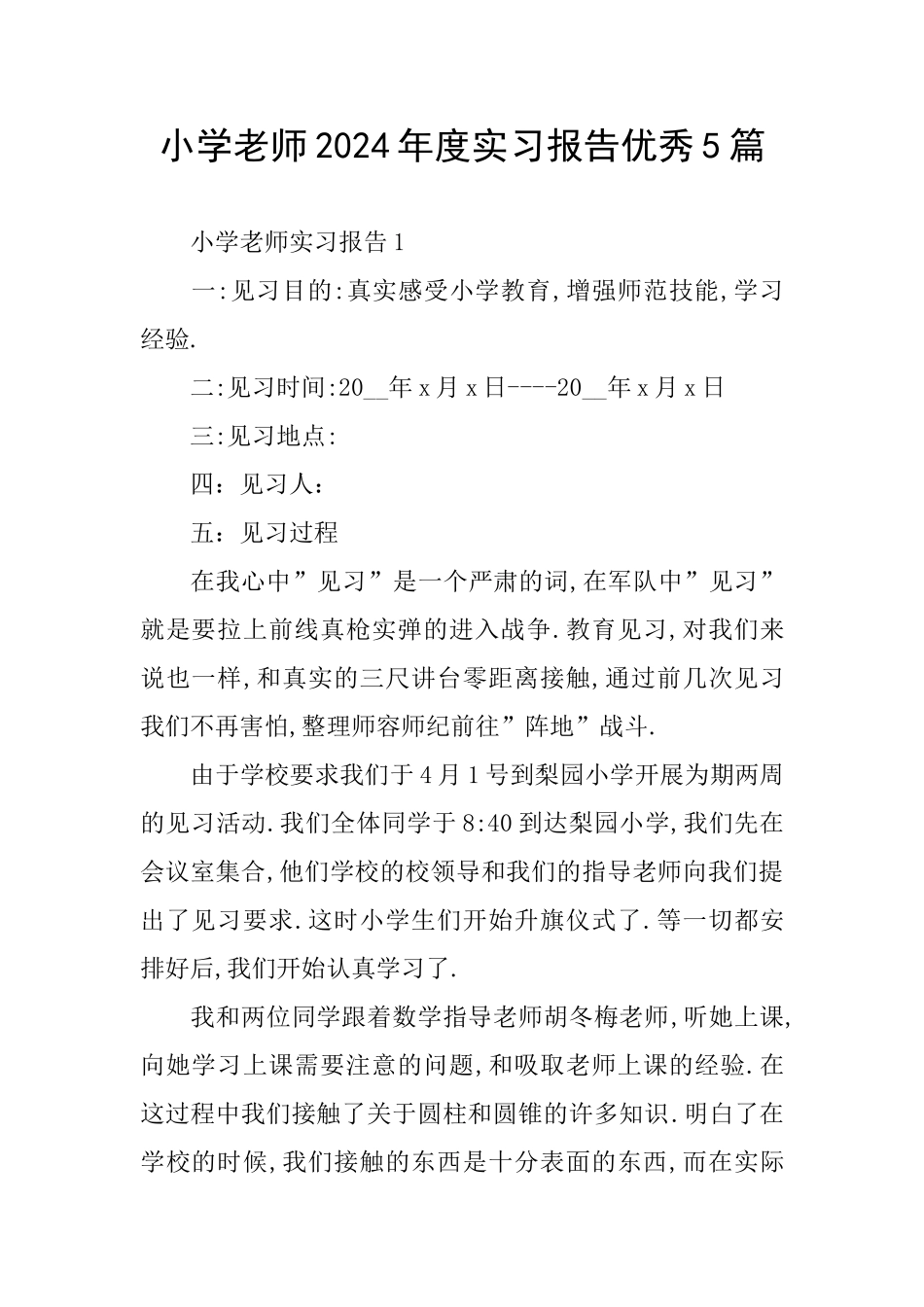小学教师2024年度实习报告优秀5篇_第1页