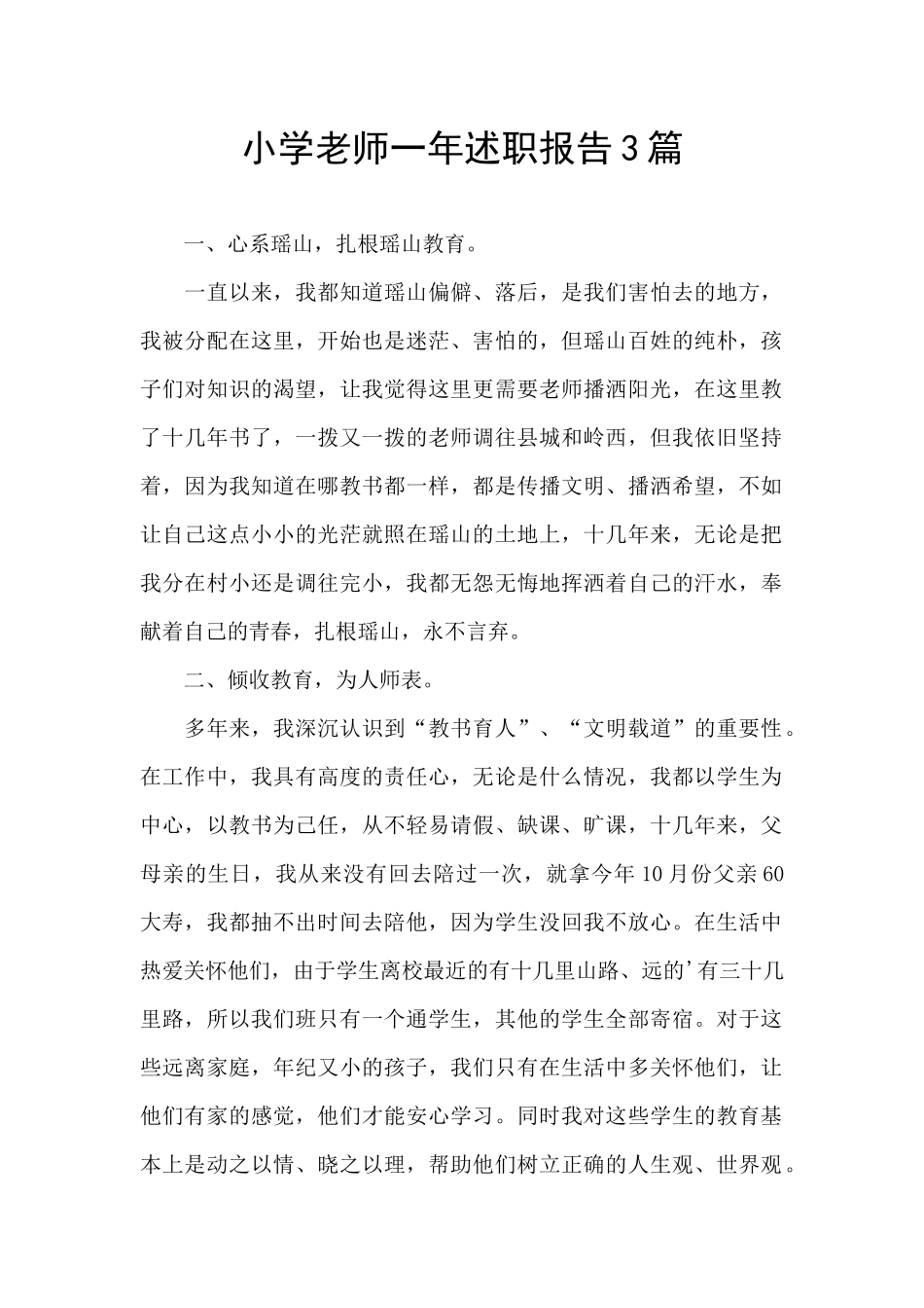 小学教师一年述职报告3篇_第1页