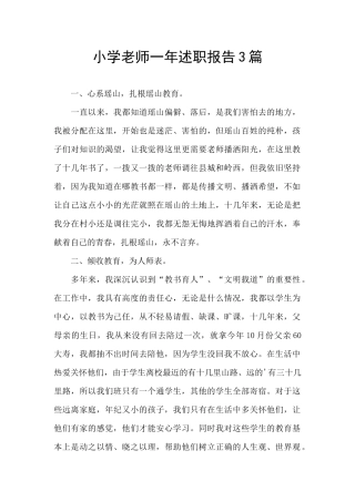 小学教师一年述职报告3篇